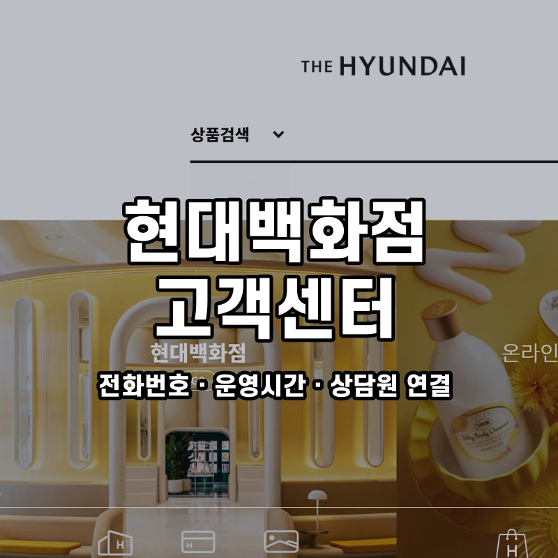 현대백화점 고객센터 공식 홈페이지 화면