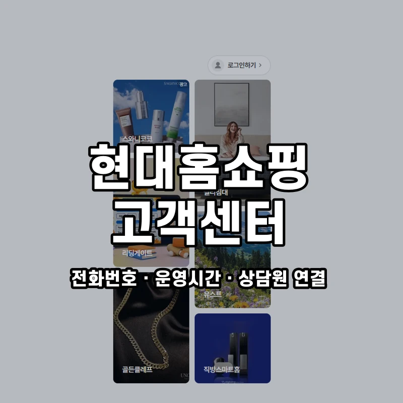 현대홈쇼핑 고객센터 공식 홈페이지 화면