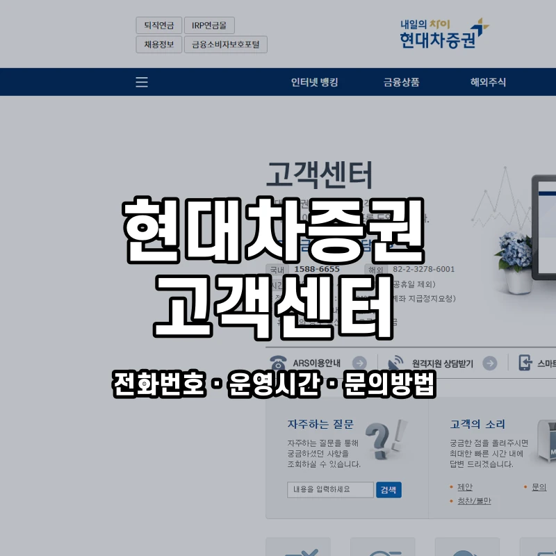현대차증권 고객센터 공식 홈페이지 화면