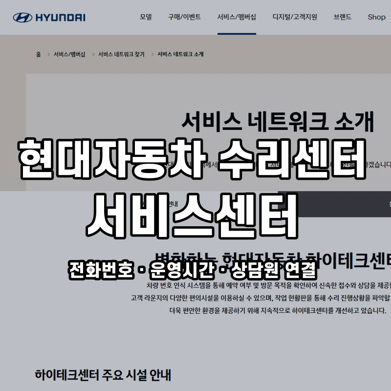 현대자동차 수리센터 서비스센터 공식 홈페이지 화면