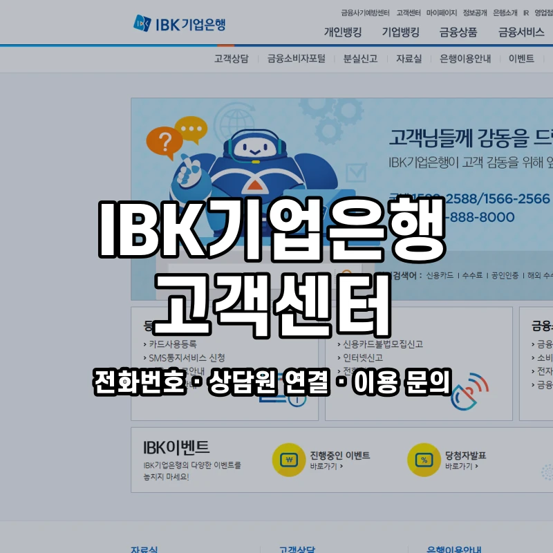 IBK기업은행 고객센터 공식 홈페이지 화면