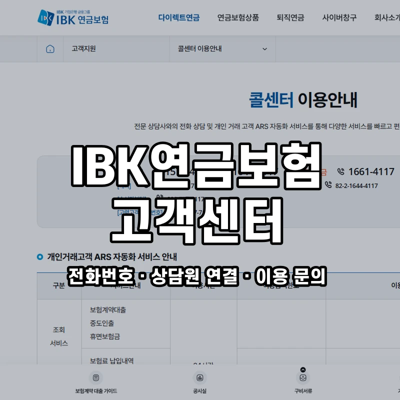 IBK연금보험 고객센터 공식 홈페이지 화면