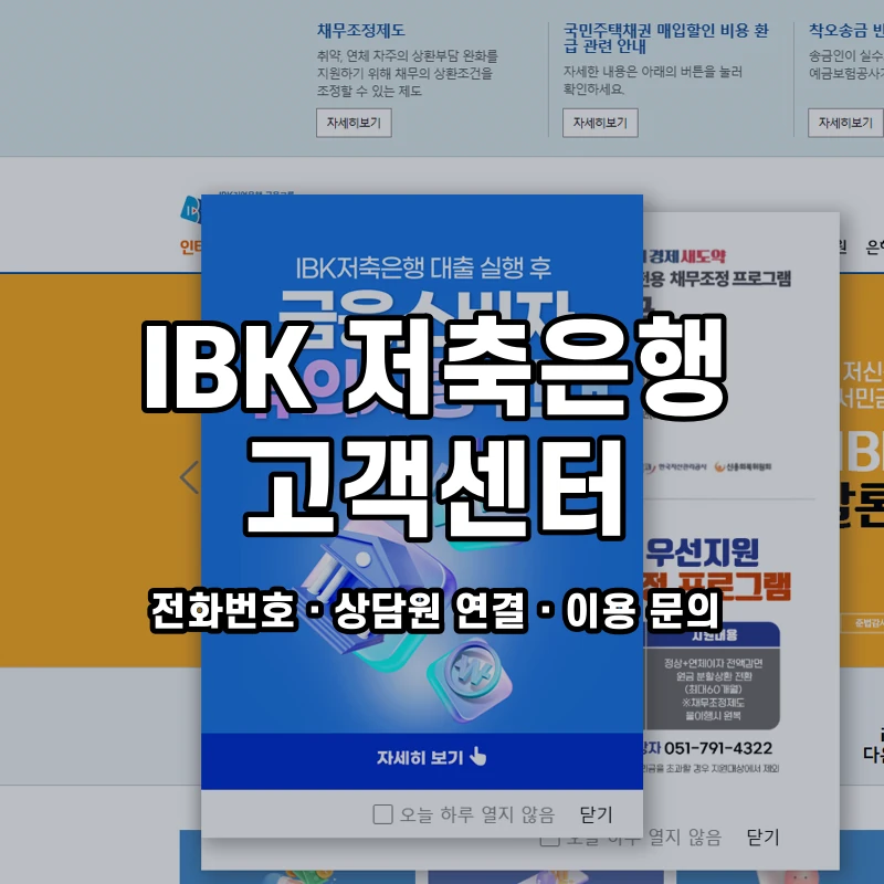IBK 저축은행 고객센터 공식 홈페이지 화면