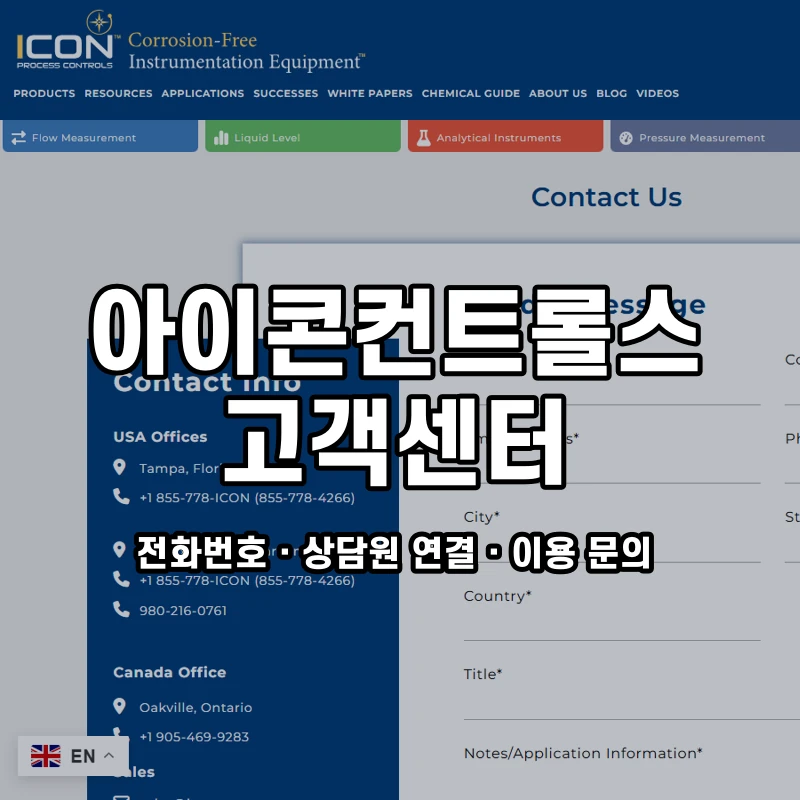 아이콘컨트롤스 고객센터 공식 홈페이지 화면