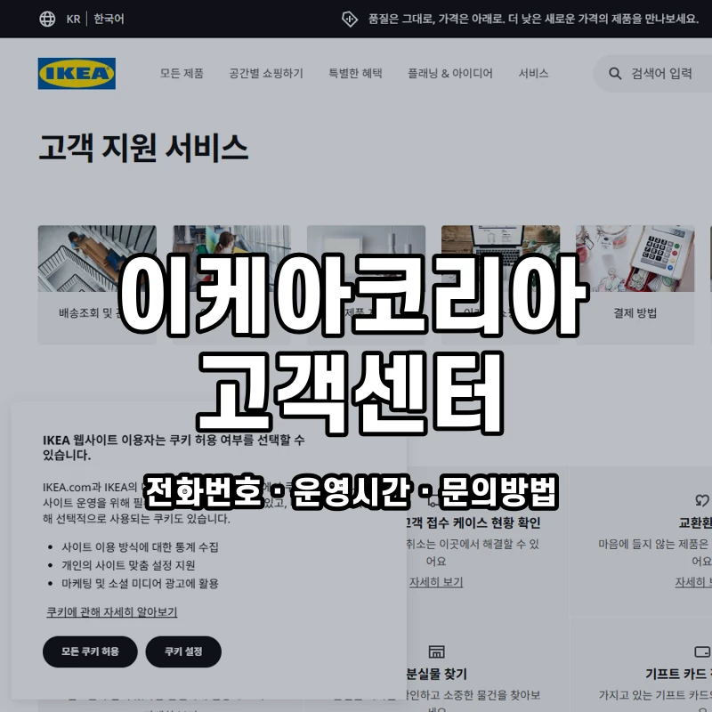 이케아코리아 고객센터 공식 홈페이지 화면