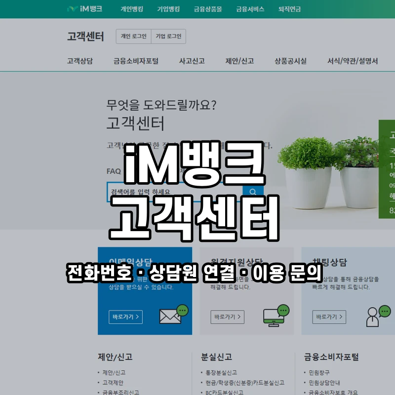 iM뱅크 고객센터 공식 홈페이지 화면