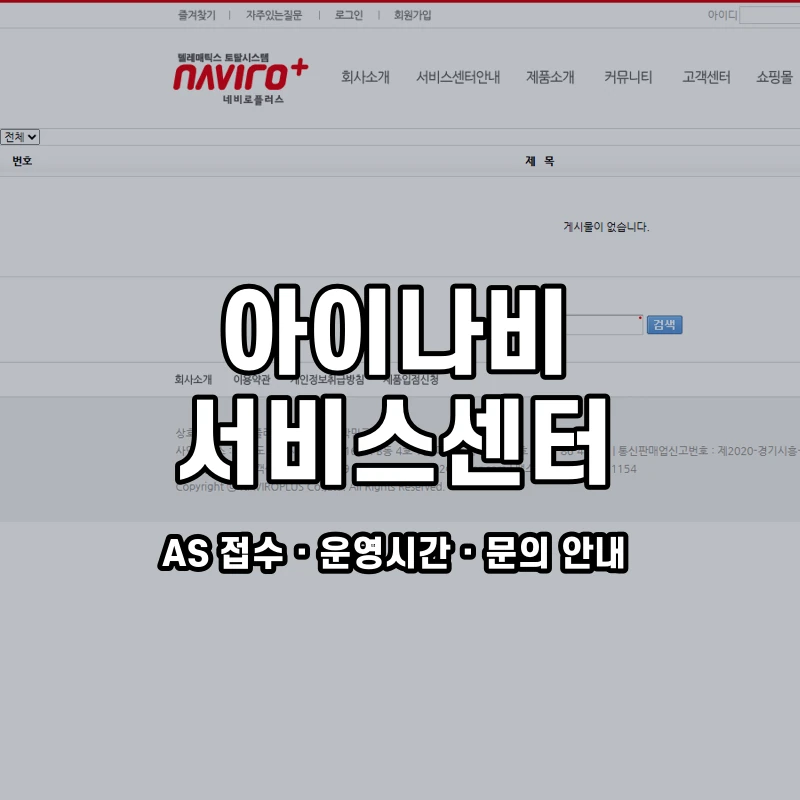 아이나비 서비스센터 공식 홈페이지 화면