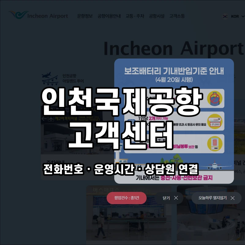 인천국제공항 고객센터 공식 홈페이지 화면