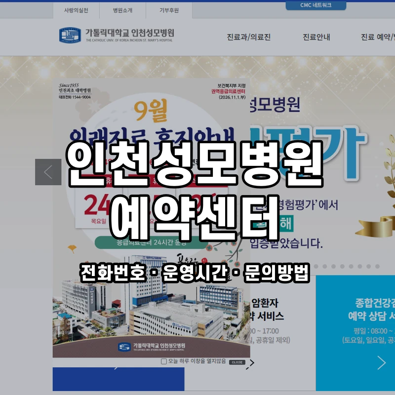 인천성모병원 예약센터 공식 홈페이지 화면