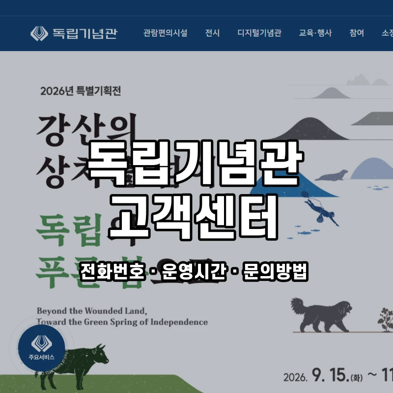 독립기념관 고객센터 공식 홈페이지 화면