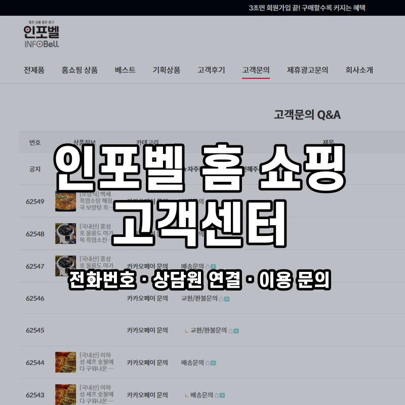 인포벨 홈 쇼핑 고객센터 공식 홈페이지 화면