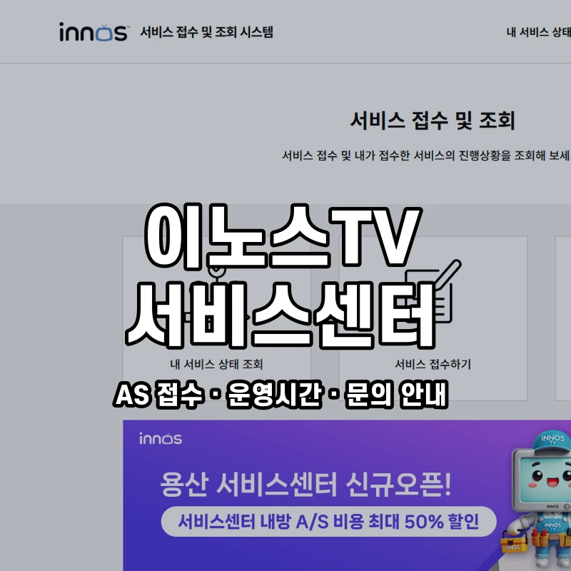 이노스TV 서비스센터 공식 홈페이지 화면
