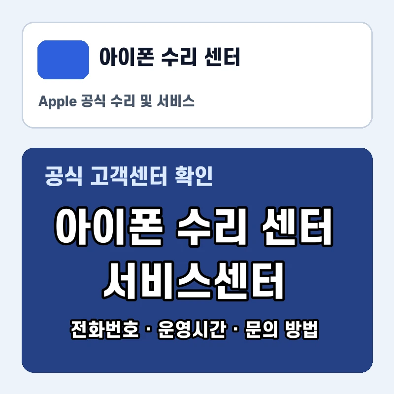 아이폰 수리 센터 공식 홈페이지 화면