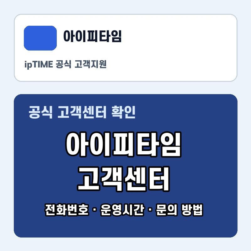 아이피타임 고객센터 공식 홈페이지 화면