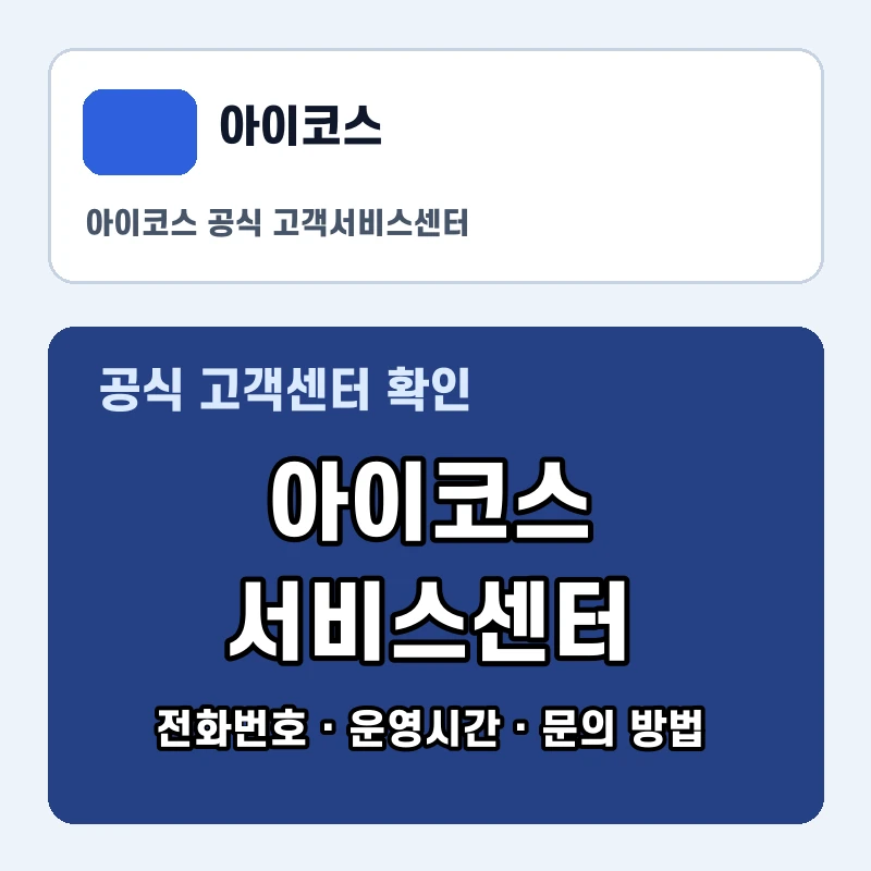 아이코스 고객센터 공식 홈페이지 화면