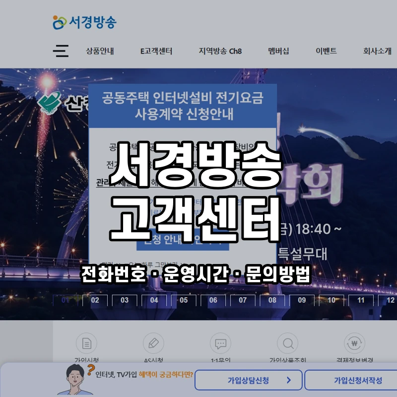 서경방송 고객센터 공식 홈페이지 화면