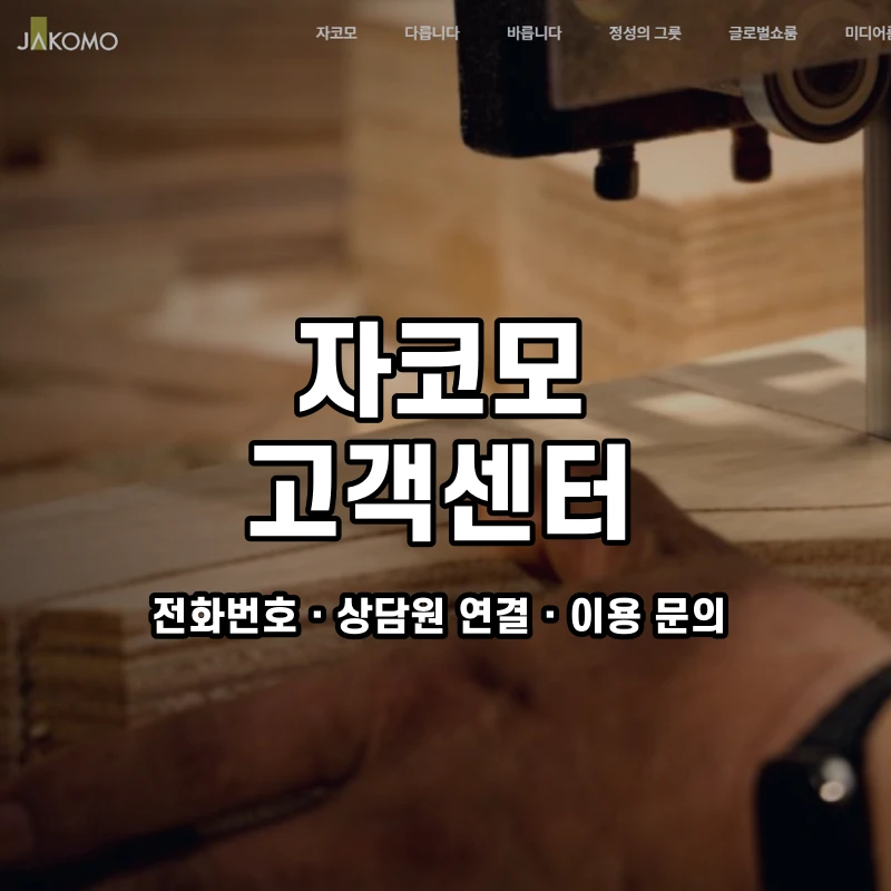 자코모 고객센터 공식 홈페이지 화면