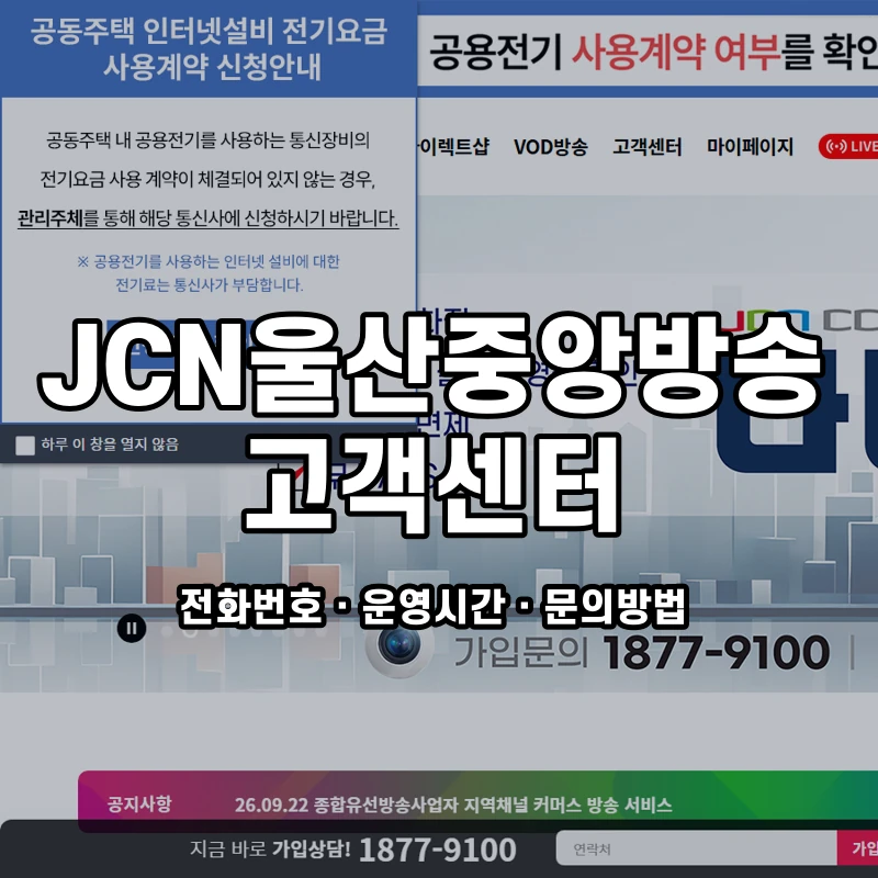 JCN울산중앙방송 고객센터 공식 홈페이지 화면