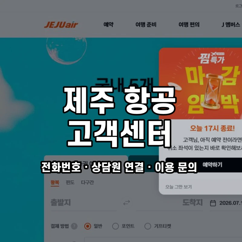 제주 항공 고객센터 공식 홈페이지 화면