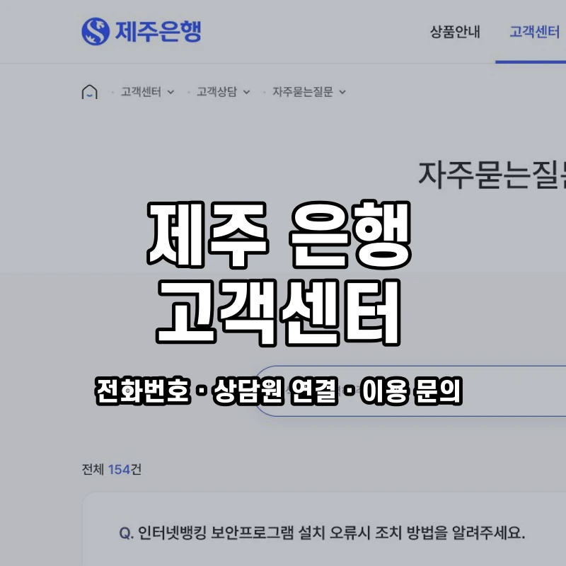 제주 은행 고객센터 공식 홈페이지 화면