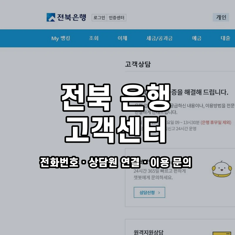 전북 은행 고객센터 공식 홈페이지 화면