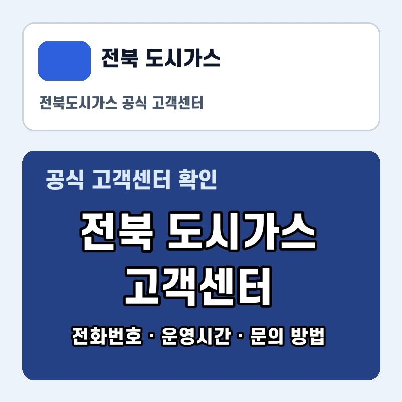 전북 도시가스 고객센터 공식 홈페이지 화면
