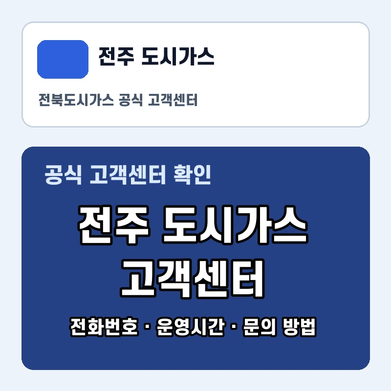 전주 도시가스 고객센터 공식 홈페이지 화면