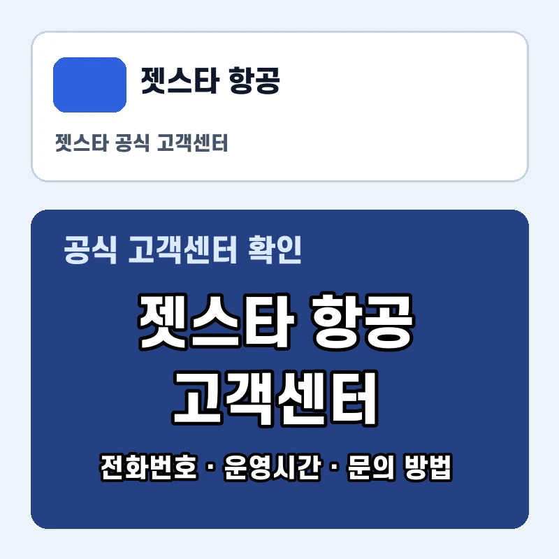 젯스타 항공 고객센터 공식 홈페이지 화면