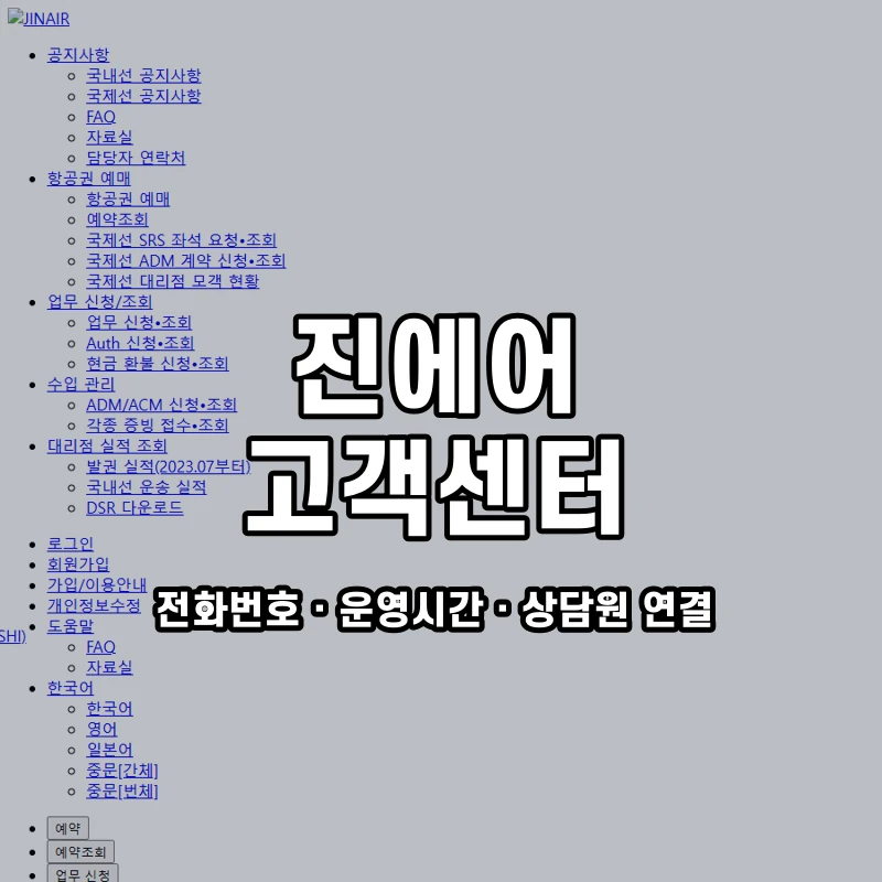 진에어 고객센터 공식 홈페이지 화면