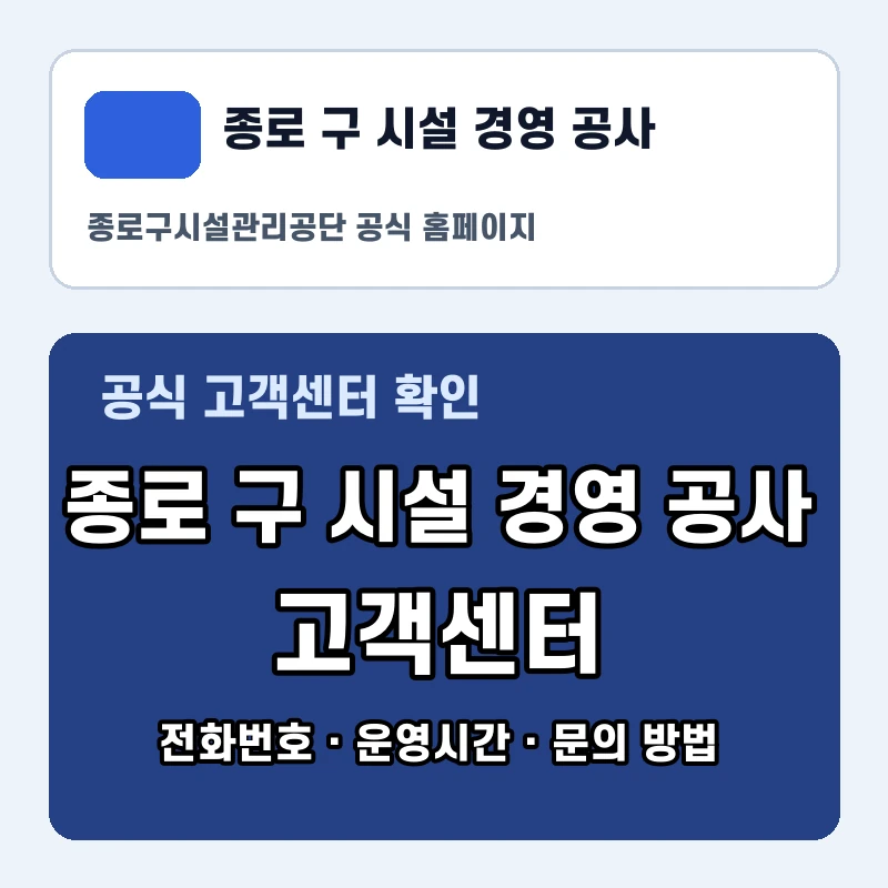 종로 구 시설 경영 공사 고객센터 공식 홈페이지 화면