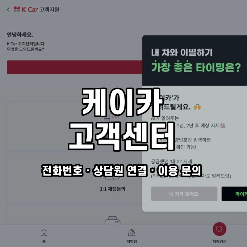 케이카 고객센터 공식 홈페이지 화면