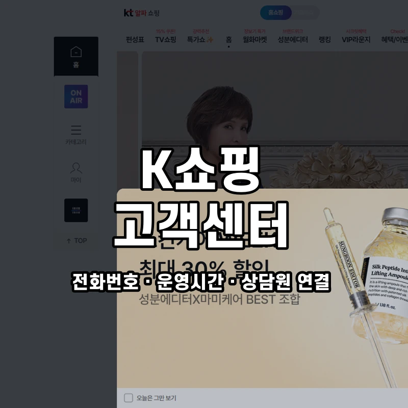 K쇼핑 고객센터 공식 홈페이지 화면