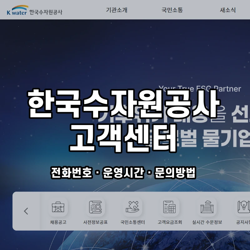 한국수자원공사 고객센터 공식 홈페이지 화면