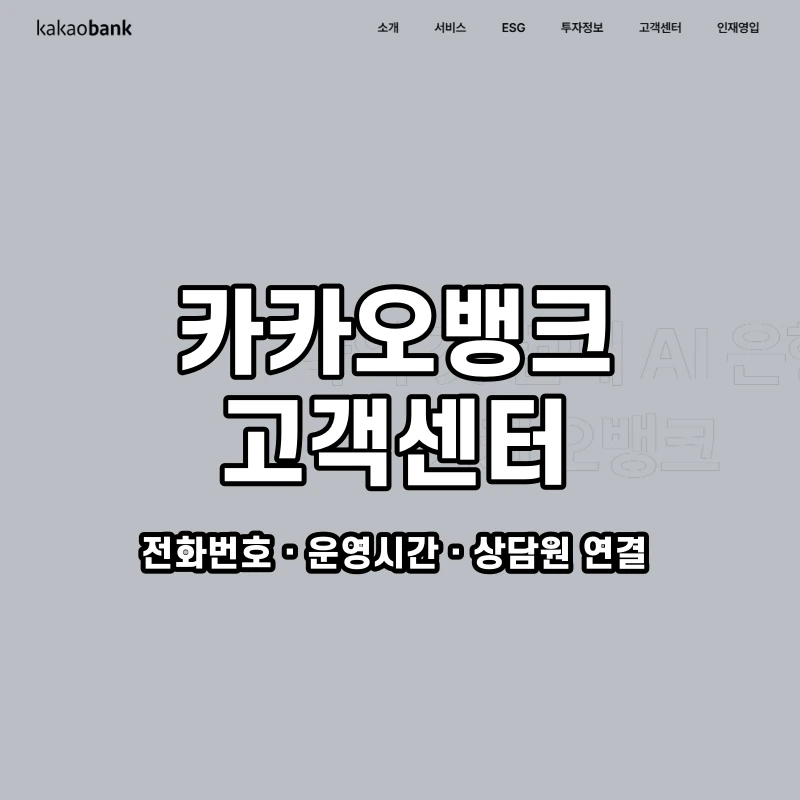 카카오뱅크 고객센터 공식 홈페이지 화면