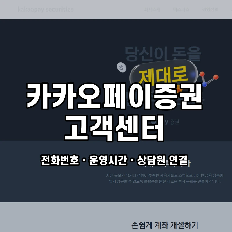 카카오페이증권 고객센터 공식 홈페이지 화면