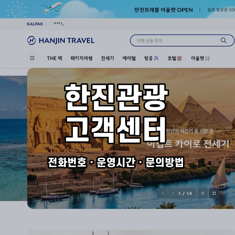 한진관광 고객센터 공식 홈페이지 화면