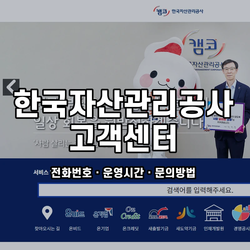 한국자산관리공사 고객센터 공식 홈페이지 화면