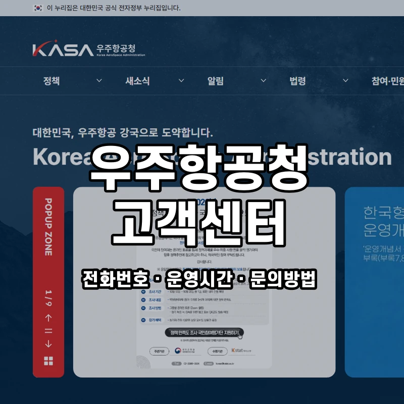 우주항공청 고객센터 공식 홈페이지 화면