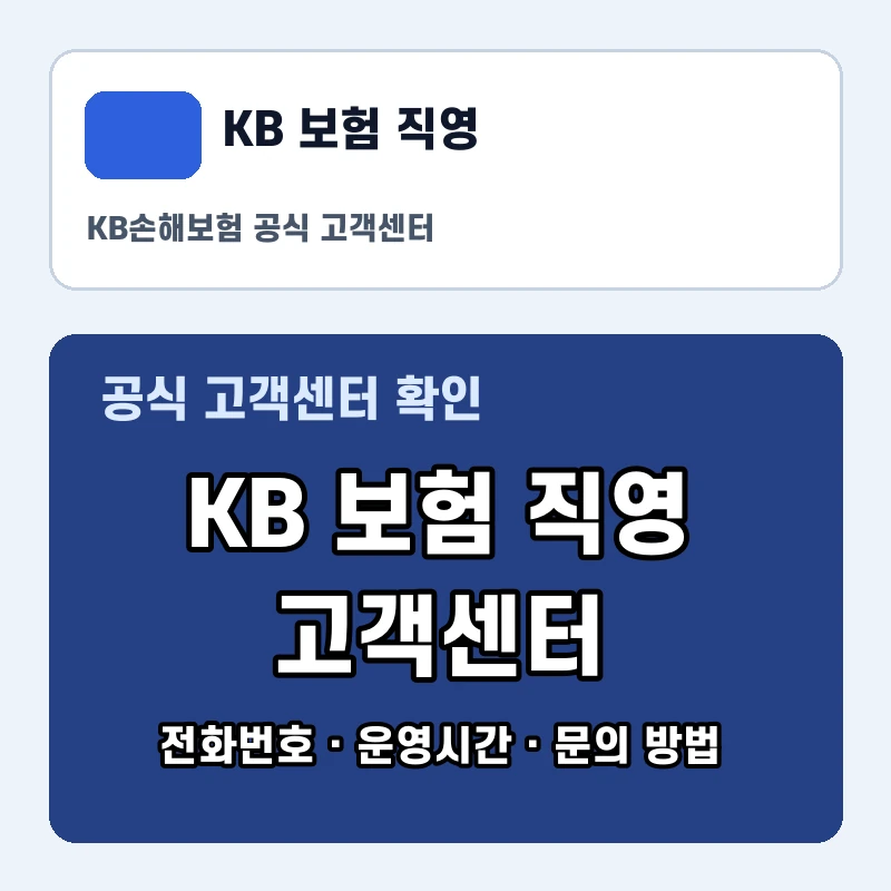 KB 보험 직영 고객센터 공식 홈페이지 화면