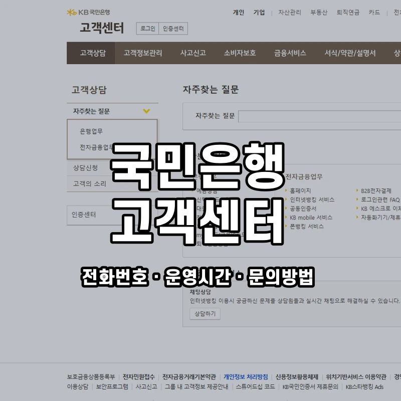 국민은행 고객센터 공식 홈페이지 화면