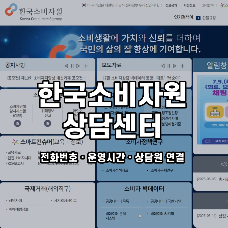 한국소비자원 상담센터 공식 홈페이지 화면