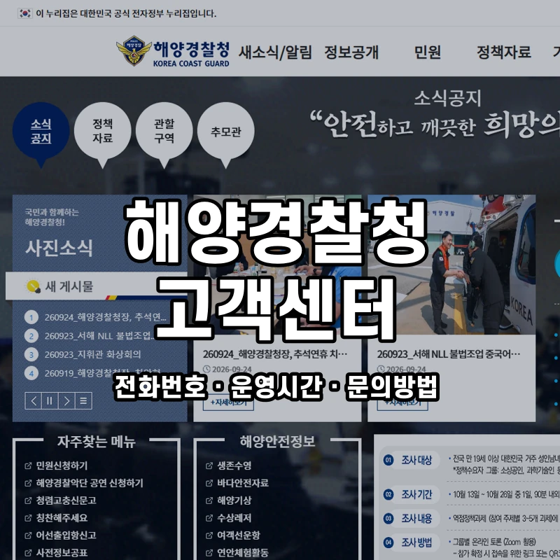 해양경찰청 고객센터 공식 홈페이지 화면