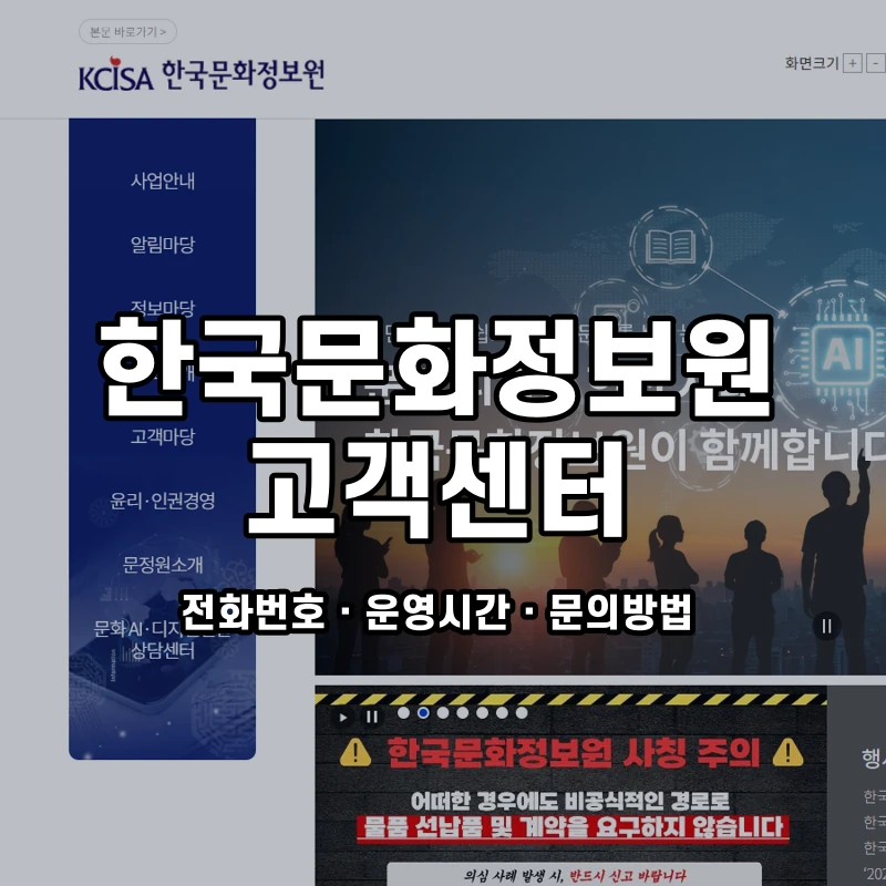 한국문화정보원 고객센터 공식 홈페이지 화면