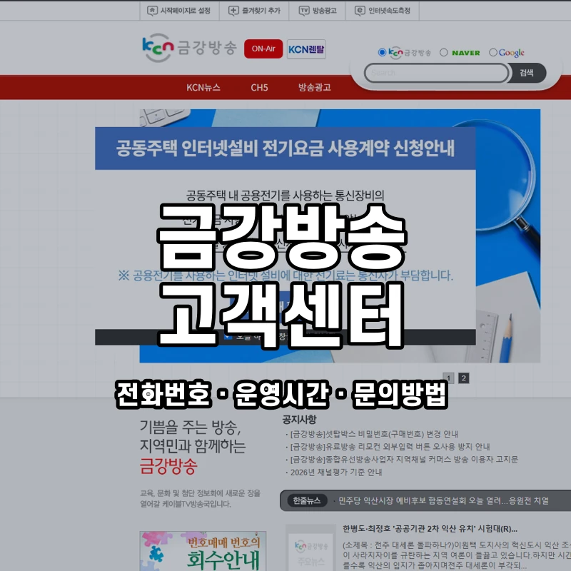 금강방송 고객센터 공식 홈페이지 화면