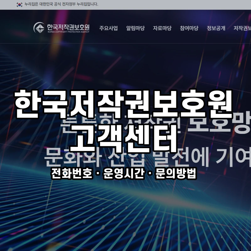 한국저작권보호원 고객센터 공식 홈페이지 화면