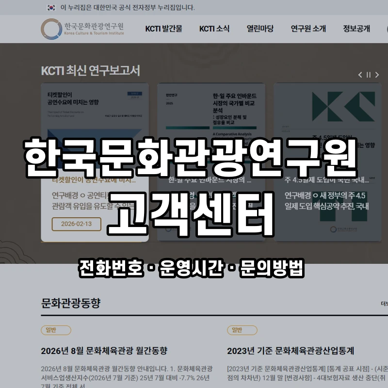 한국문화관광연구원 고객센터 공식 홈페이지 화면