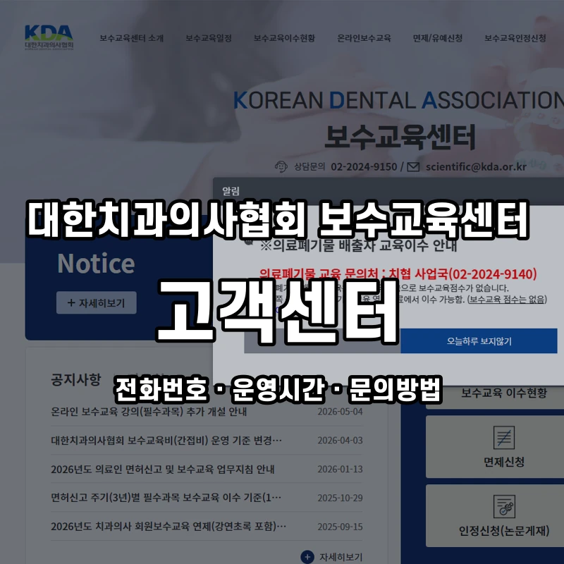 대한치과의사협회 보수교육센터 고객센터 공식 홈페이지 화면