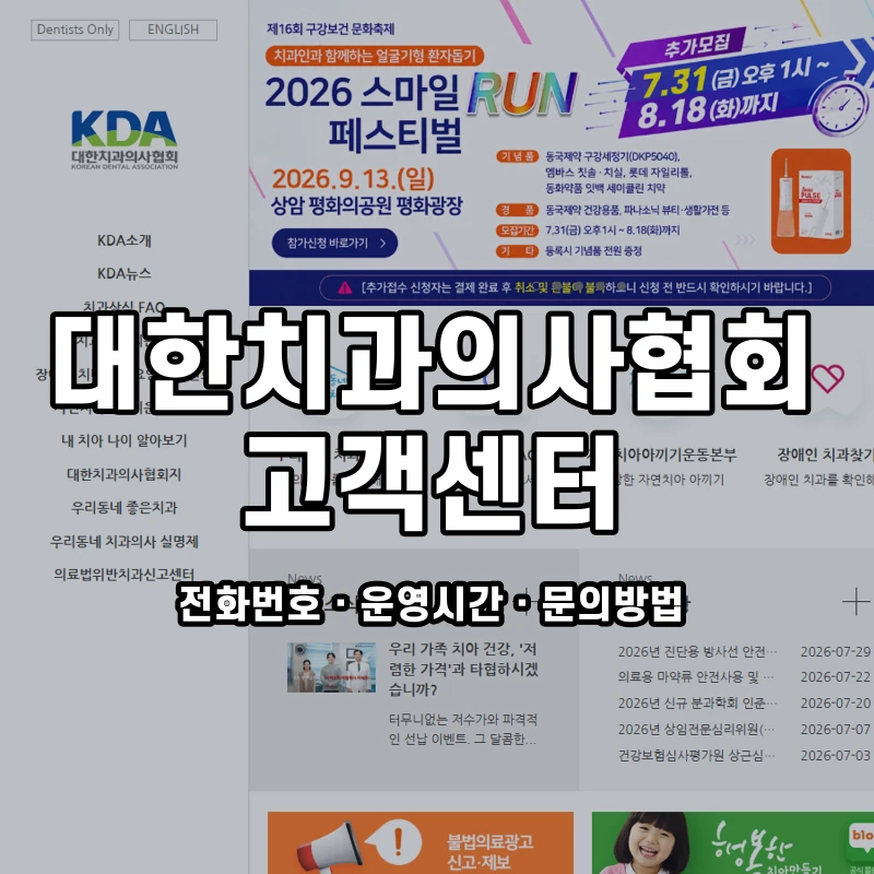 대한치과의사협회 고객센터 공식 홈페이지 화면