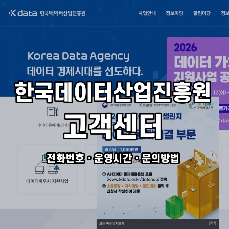 한국데이터산업진흥원 고객센터 공식 홈페이지 화면
