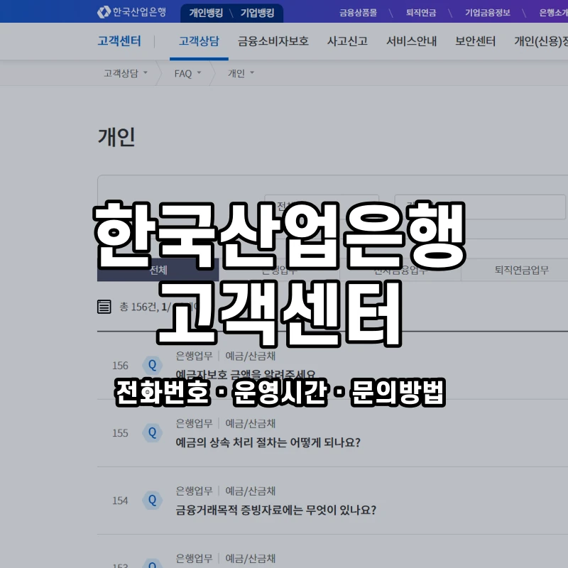 한국산업은행 고객센터 공식 홈페이지 화면